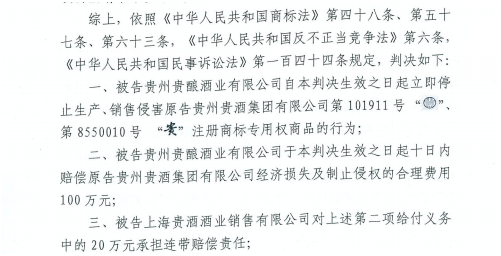 贵州贵酒起诉上海贵酒侵权，一审获赔100万元！