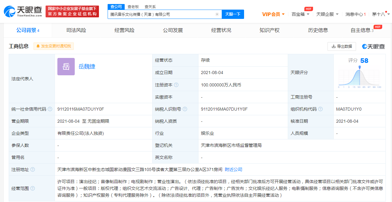 腾讯音乐在天津成立新公司 曾因音乐版权被罚