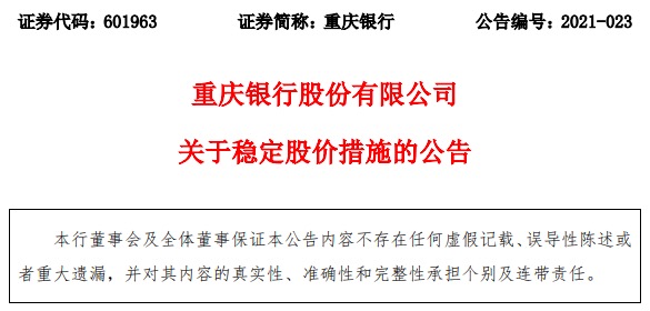 连续20个交易日股价低于每股净资产，重庆银行抛出2660万增持计划