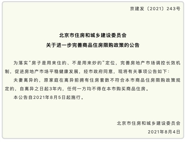 北京进一步完善商品住房限购政策：住房套数超限购 离婚3年内不得买房