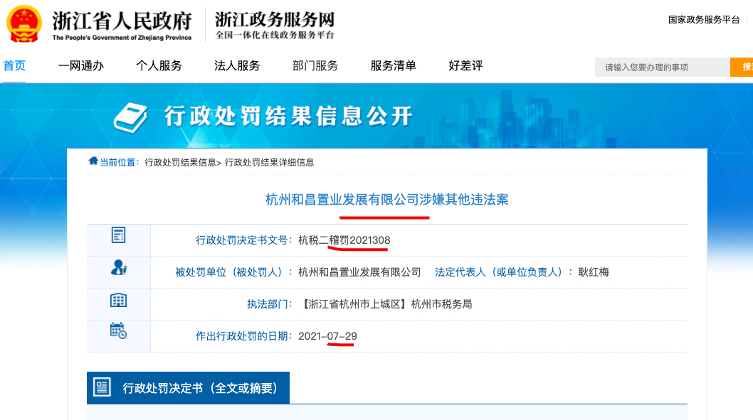杭州和昌置业涉违反税收管理法被罚