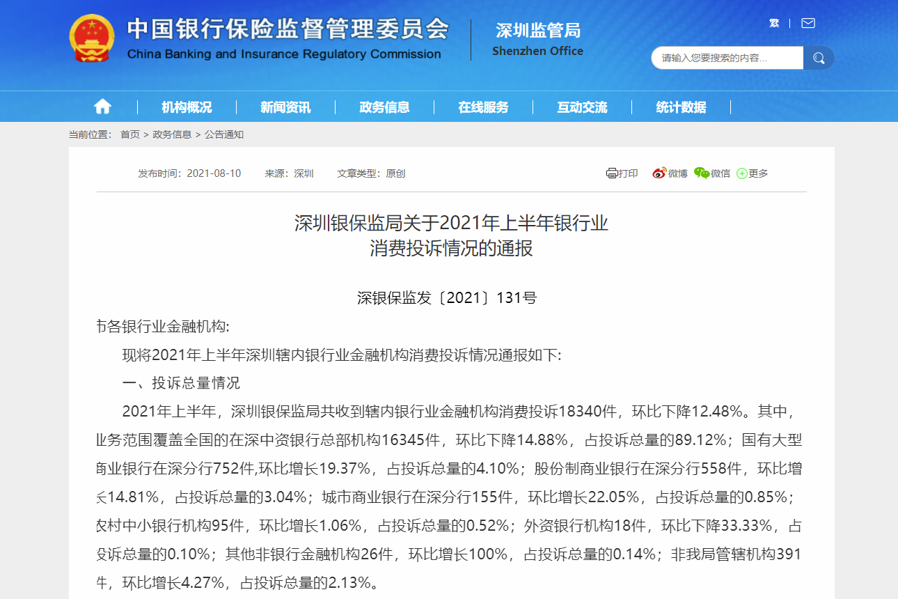 中国银行深圳市分行上半年在深圳投诉量居国有大型商业银行首位