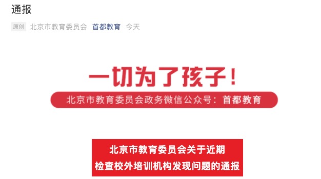 违规开展学科类培训，锐慧思教育和菲常国际教育被通报