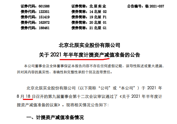 北辰实业：上半年计提减值后净利润减少6.17亿