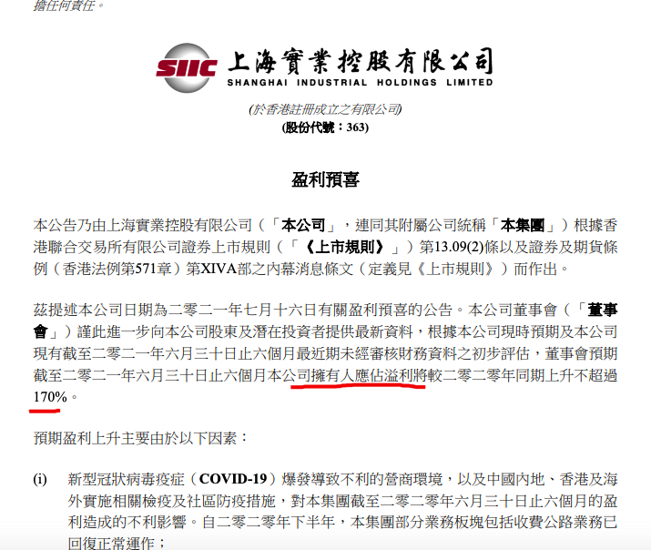 上海实业控股再发上半年业绩预告：归母净利同比上升调整至不超170%