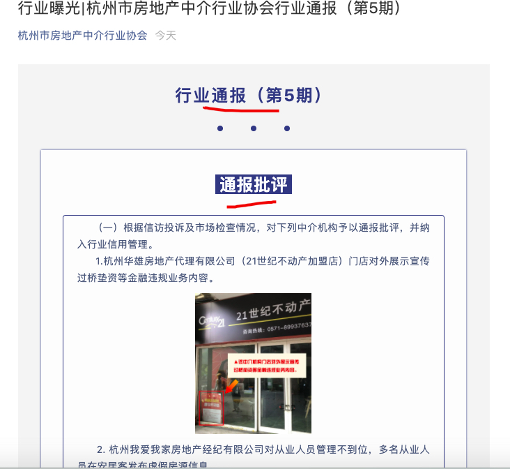 21世纪不动产加盟店、杭州我爱我家因违规被杭州房地产中介协会通报批评