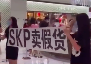 入场需存款千万、被曝售假， 北京SKP回应消费者举横幅维权