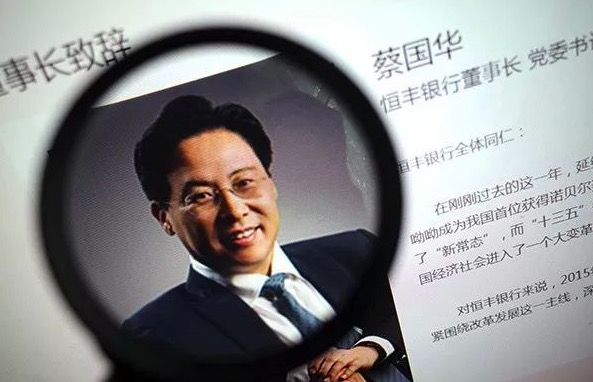 每天报销花40万，恒丰银行原董事长蔡国华二审被判死缓：不得减刑