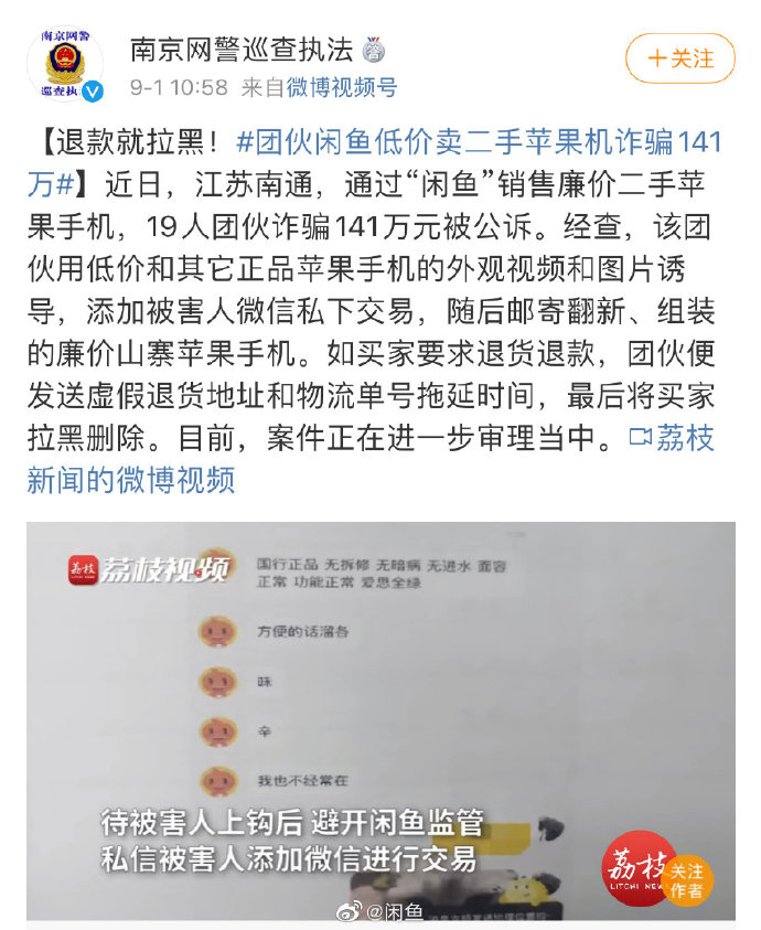 诈骗团伙在闲鱼卖假iPhone赚141万 官方“咸鱼式”回应引吐槽