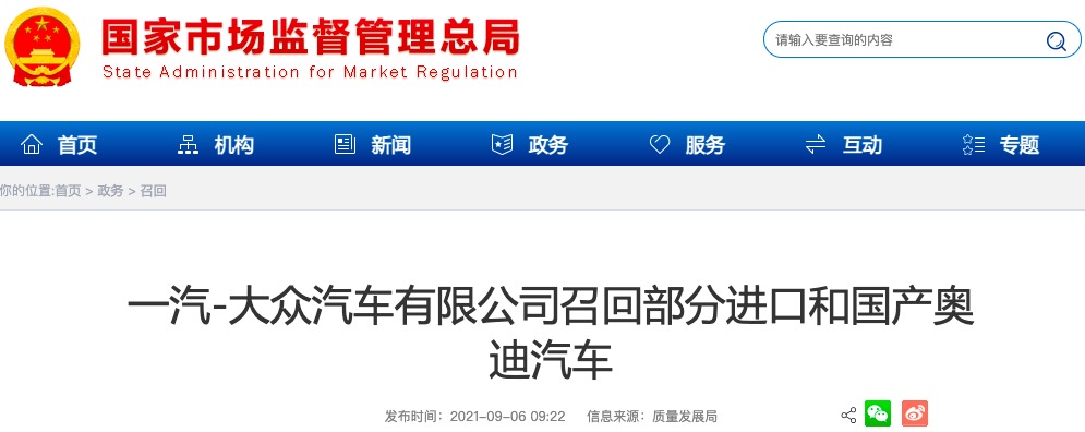 电机组件、气囊存在安全隐患，一汽大众召回部分进口和国产奥迪