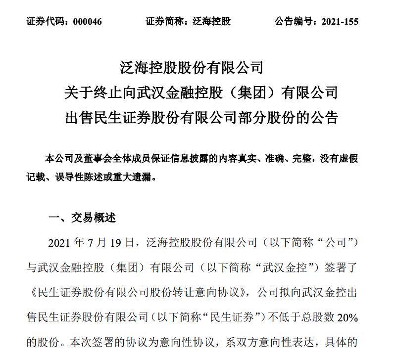 泛海控股出售股权失败，武汉金控终止对民生证券的收购工作