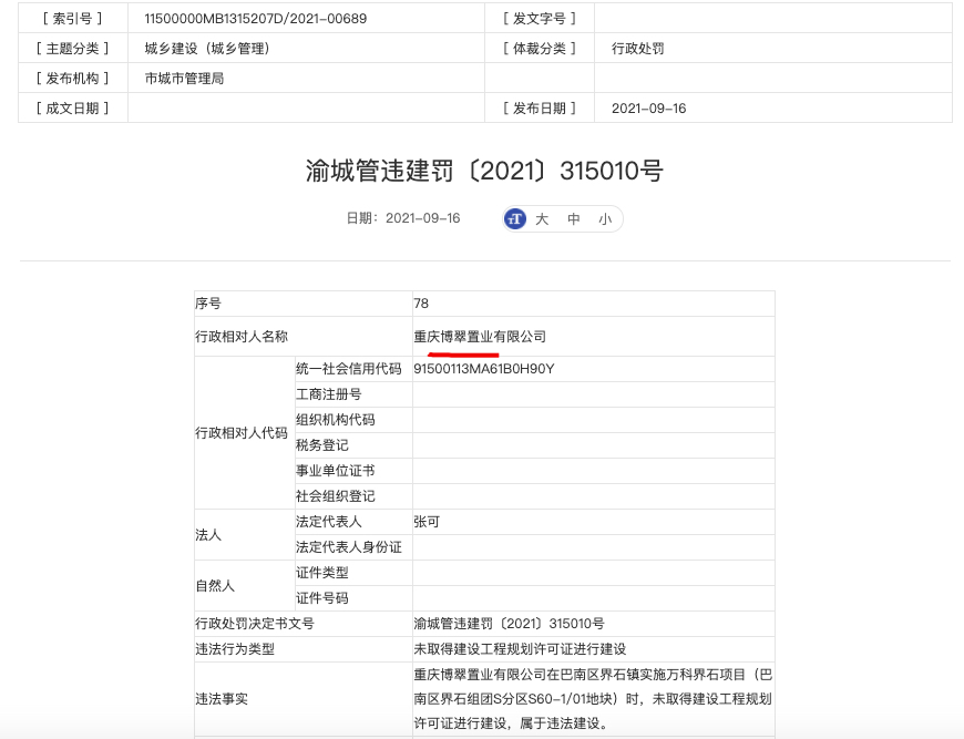 重庆博翠置业再度因违法建设被罚 其系万科旗下子公司