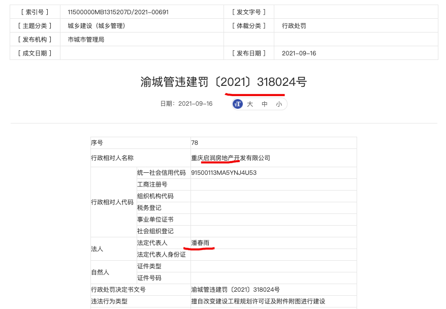 重庆启润房地产违法建设被罚 其系中国电建与武汉城建集团合营子公司