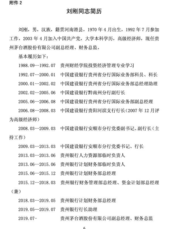 刘刚担任茅台集团总会计师，任职贵州茅台董秘期间公司曾收监管函