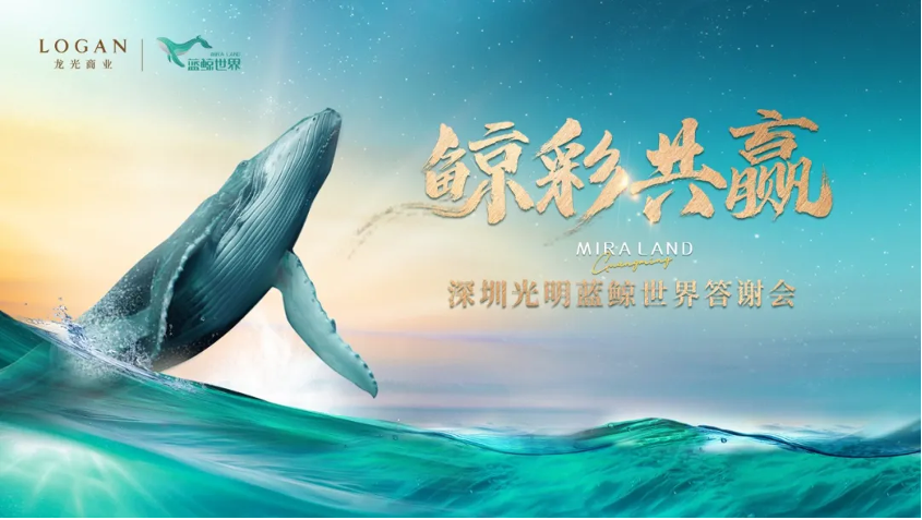 龙光“蓝鲸世界”隆重推出，打开深圳商业新想象
