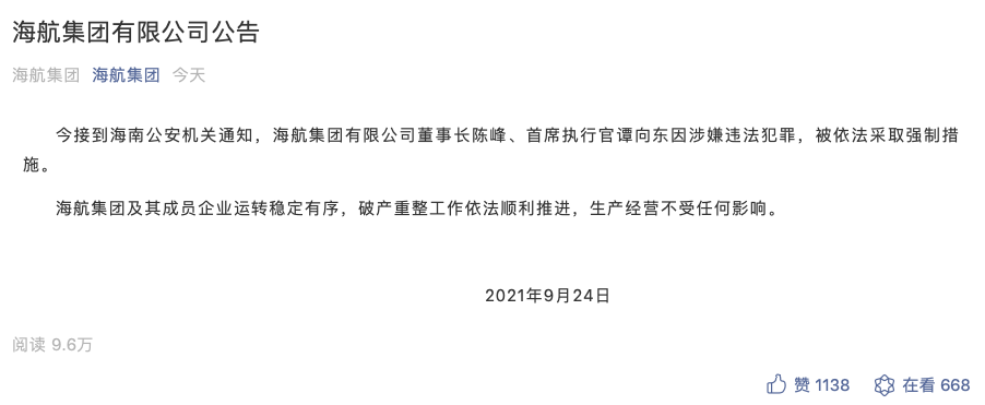 因涉嫌违法犯罪 海航集团董事长陈峰、CEO谭向东被采取强制措施