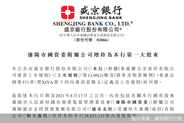 地方國企接盤、第一大股東生變 盛京銀行如何擺脫“陰霾”