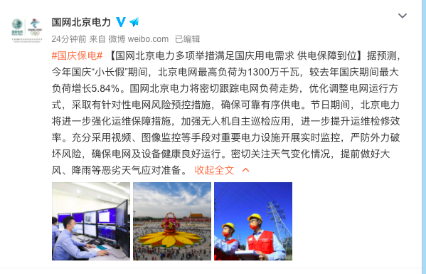 国网北京电力：国庆期间保供电 3-5日充100返5元