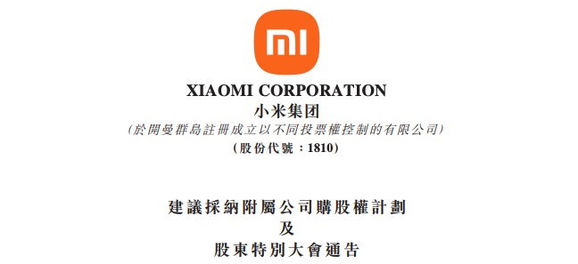 小米集团拟推10亿股Xiaomi EV人才激励计划