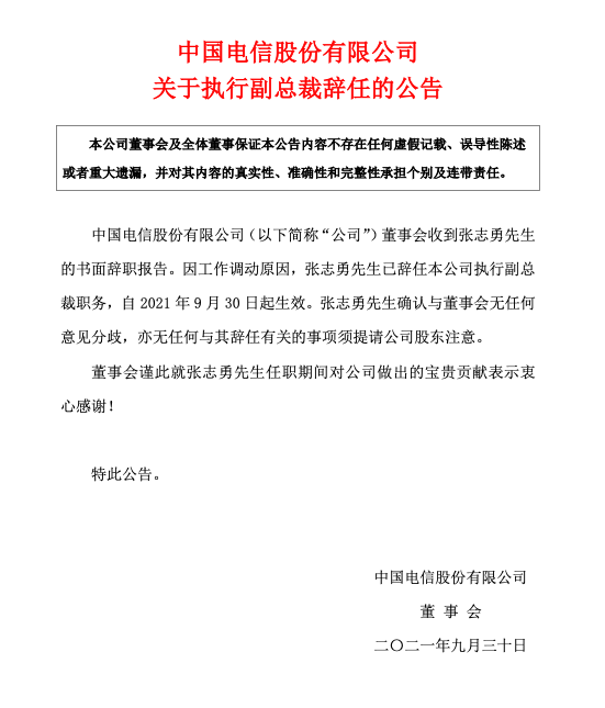 张志勇辞任中国电信副总裁 接任中国铁塔董事长