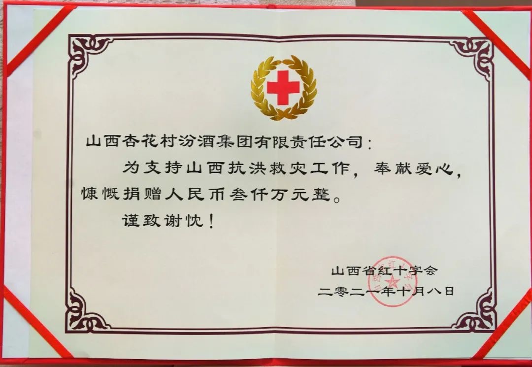 汾酒向山西省红十字会捐款3000万元 用于防汛救灾