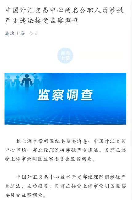 中国外汇交易中心两名公职人员涉嫌严重违法接受监察调查