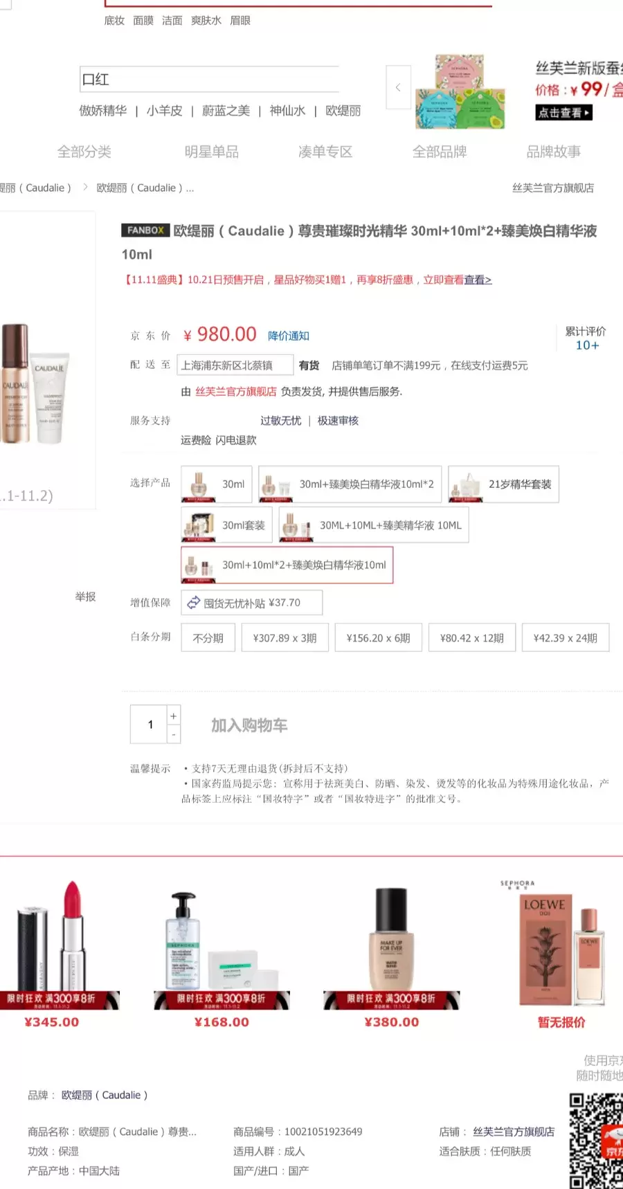 上海曝光虚假违法广告典型案例：丝芙兰、欧缇丽被罚款40万