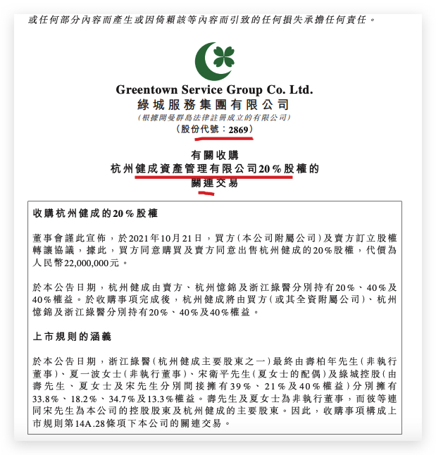 绿城服务耗资2200万元向关联方收购杭州健成20%股权