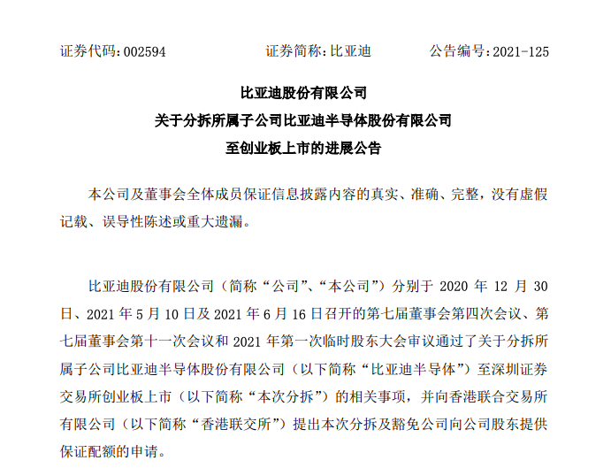 比亚迪：香港联交所同意公司分拆比亚迪半导体至深交所上市