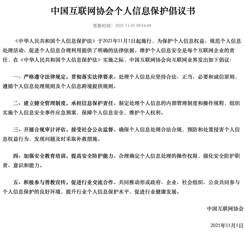中国互联网协会发布个人信息保护倡议书