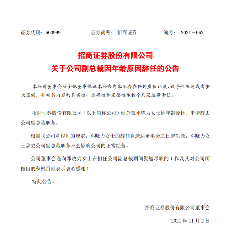 招商证券邓晓力因年龄原因申请辞去公司副总裁职务