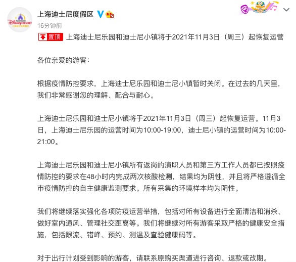 时隔两日，上海迪士尼将于11月3日起恢复运营