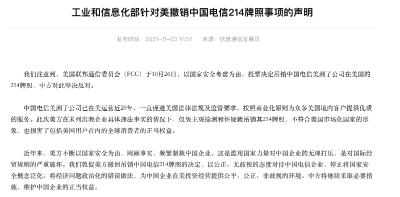 工信部回应中国电信被FCC撤销214牌照：坚决反对，敦促美方撤回决定