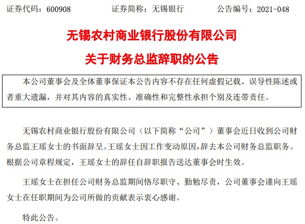因工作变动原因，无锡银行财务总监王瑶、董事王旭辞职