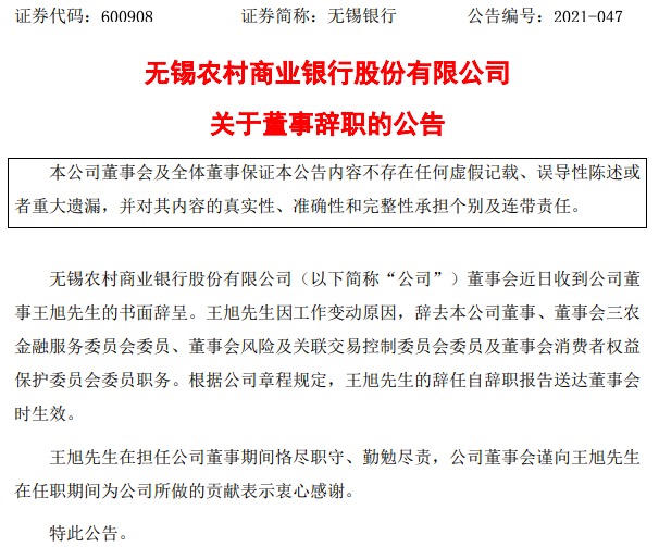 因工作变动原因，无锡银行财务总监王瑶、董事王旭辞职