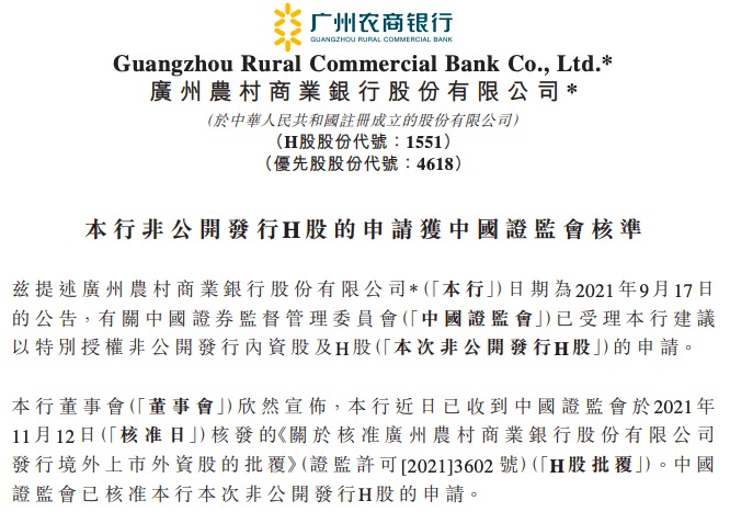 回A计划受阻，广州农商银行增发不超过3.05亿股H股获核准
