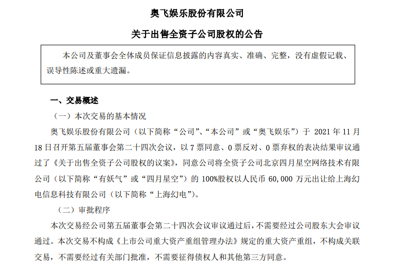 奥飞娱乐拟6亿元出售子公司有妖气100%股权给上海幻电