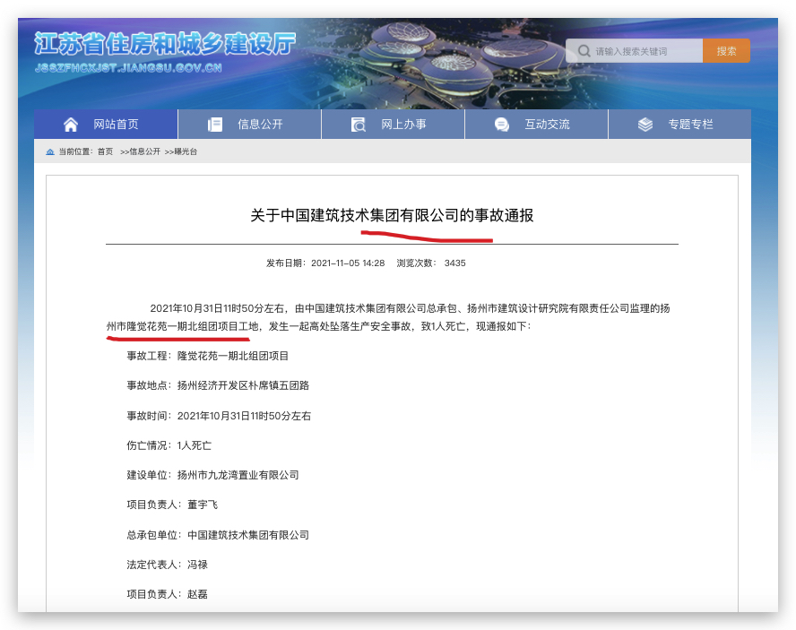 江苏住建厅通报：中国建筑技术集团总承包项目工地事故致1人死亡
