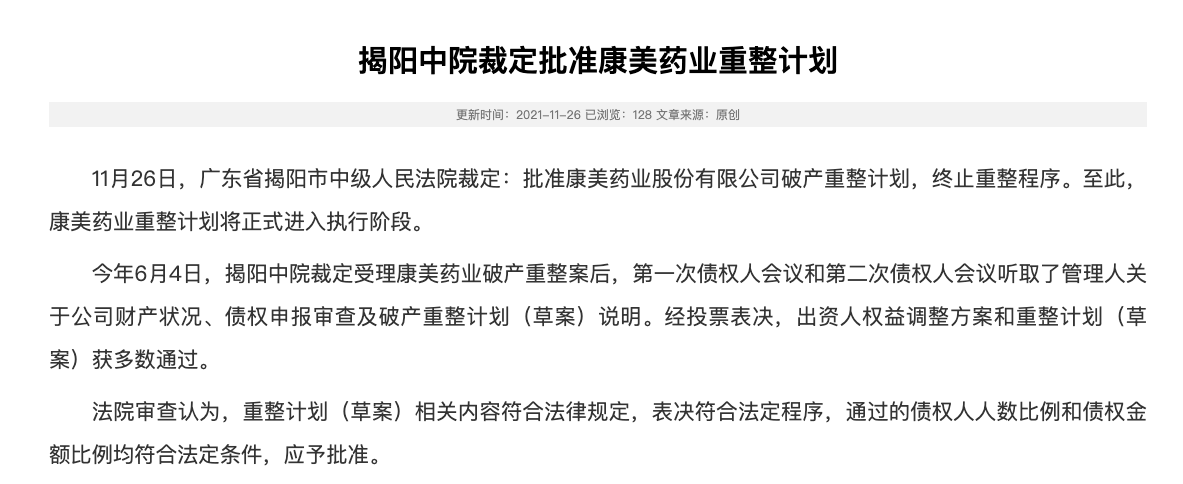 广东揭阳中院裁定：批准康美药业破产重整计划