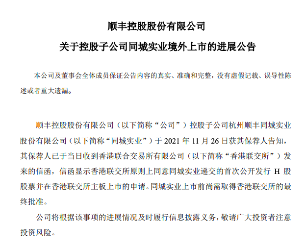 顺丰控股：香港联交所原则上同意其子公司同城实业上市申请