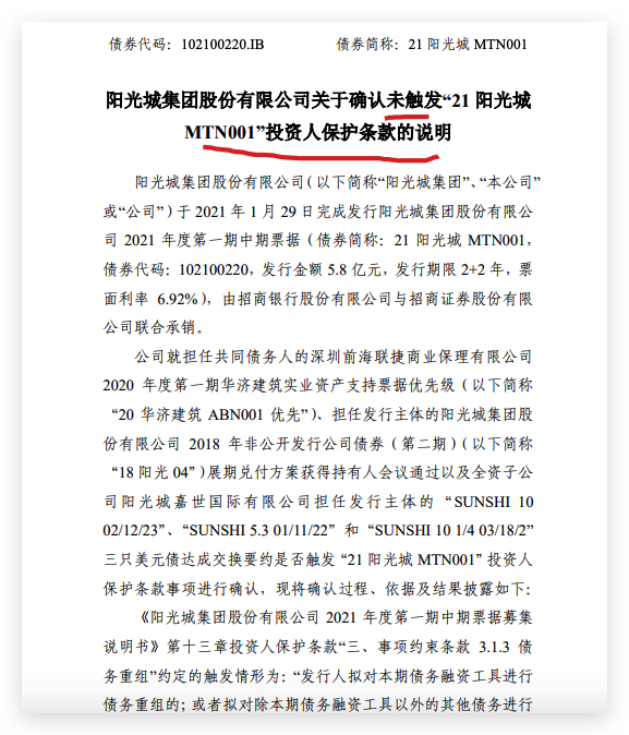 阳光城确认未触发“21阳光城MTN001”投资人保护条款