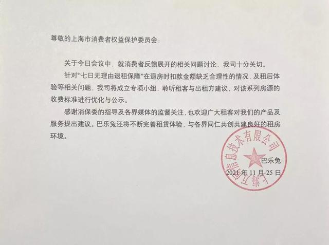 就上海消保委约谈巴乐兔回应：对房源收费标准进行优化与公示
