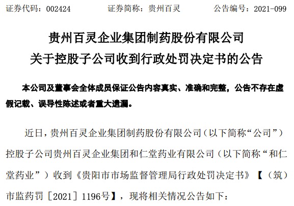 贵州百灵控股子公司和仁堂药业因药品违法被罚没3206.8万元