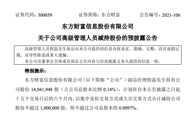 东方财富：副总经理程磊拟减持不超100万股