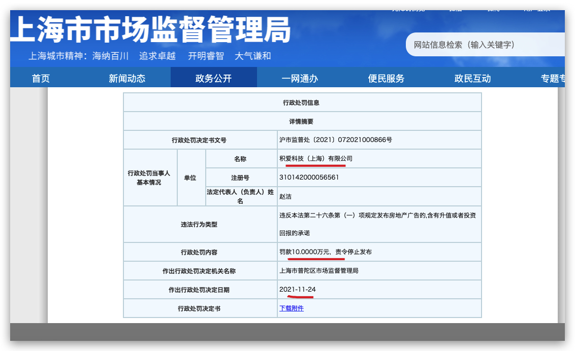 神居秒算运营主体积爱科技上海公司违规发布广告被罚