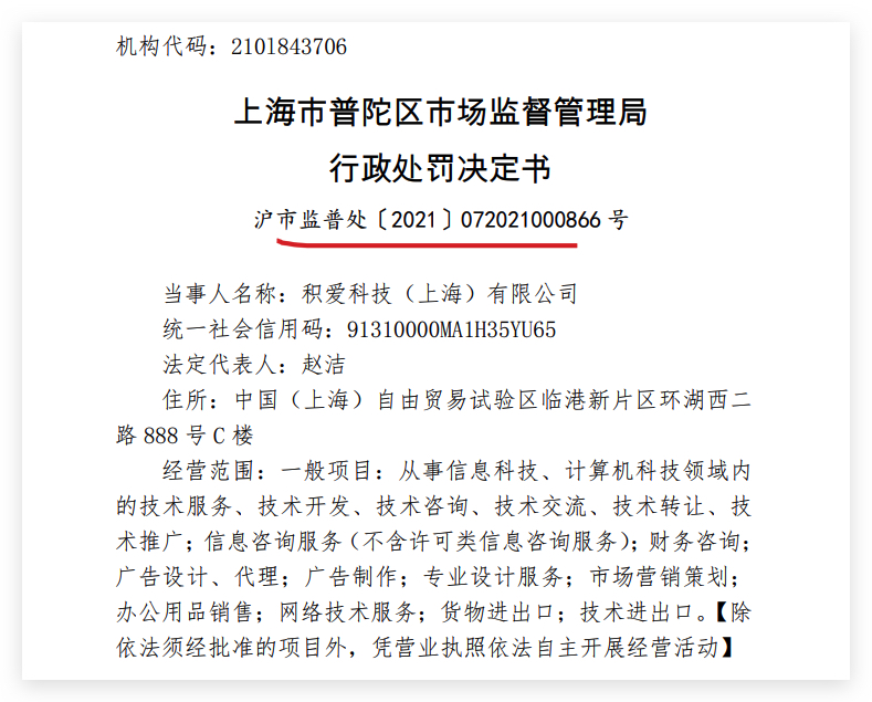神居秒算运营主体积爱科技上海公司违规发布广告被罚