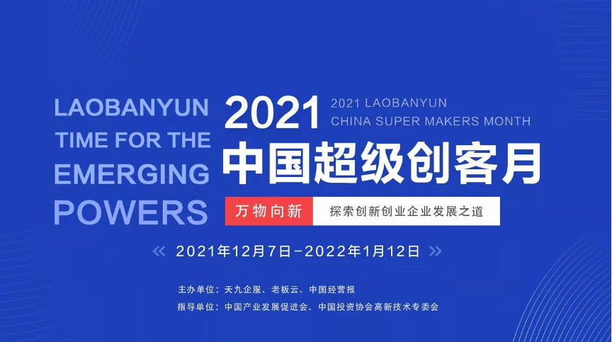 2021超级创客月盛大启幕 天九企服等机构打造中国创新企业发展新通道