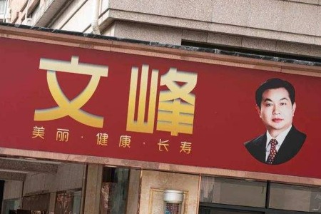 上海文峰为不当宣传道歉并整改，10个工作日内对接预付卡备案