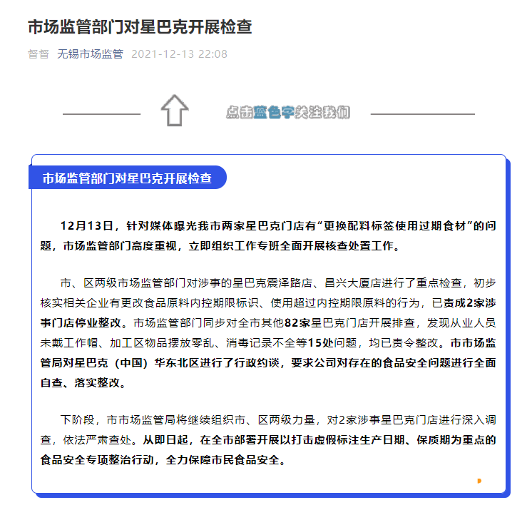星巴克（中国）华东北区被无锡市市场监管局行政约谈