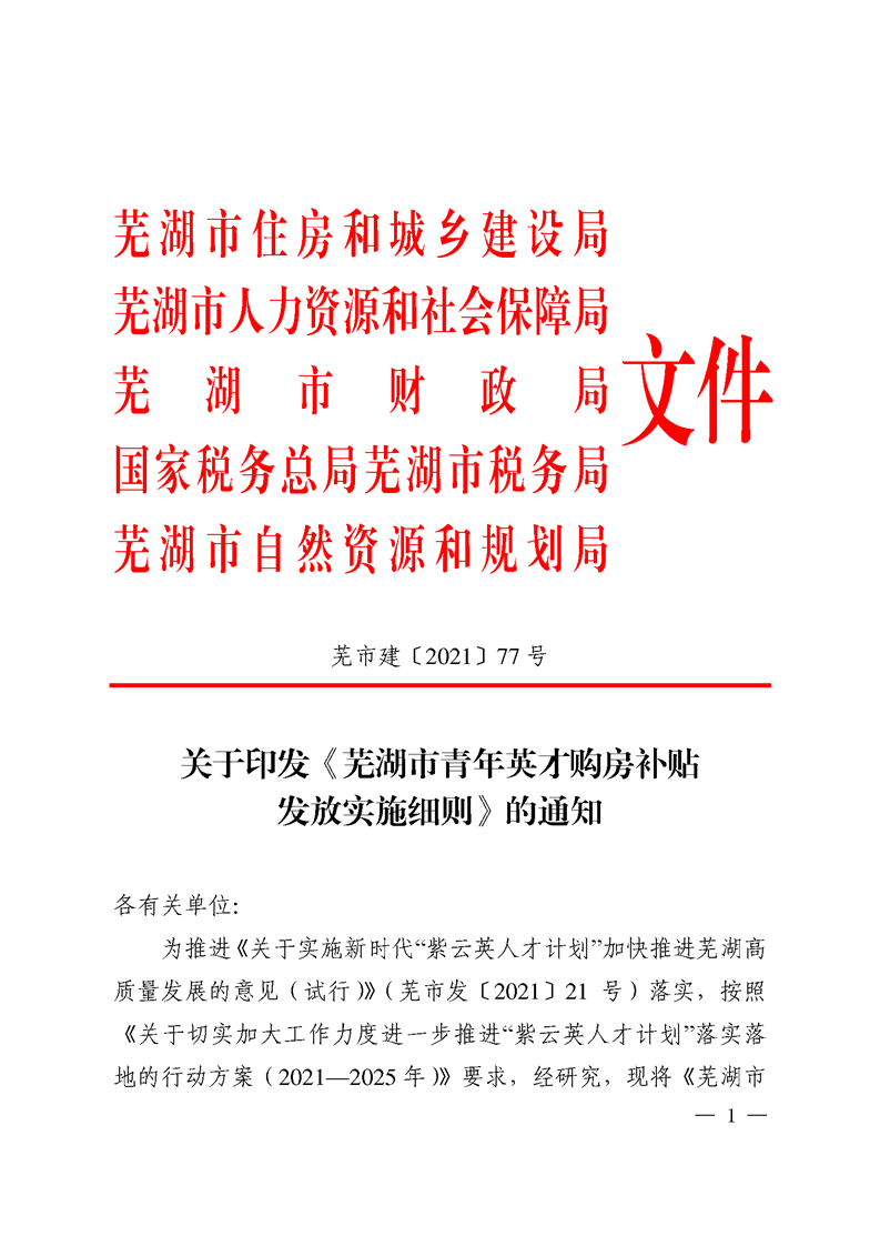 芜湖五部门：人才购房补贴10%购房款